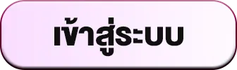 เข้าสู่ระบบ
